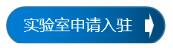 申请入住